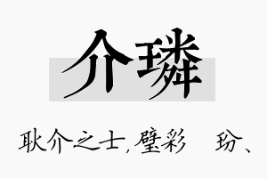 介璘名字的寓意及含义