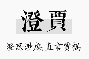 澄贾名字的寓意及含义