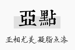 亚点名字的寓意及含义