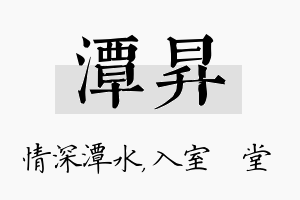 潭昇名字的寓意及含义