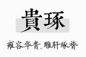 贵琢名字的寓意及含义