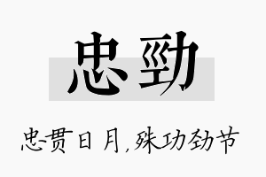 忠劲名字的寓意及含义