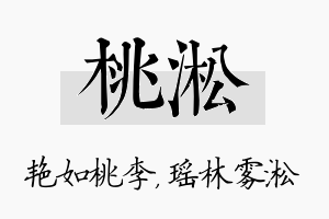 桃淞名字的寓意及含义