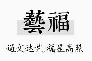 艺福名字的寓意及含义