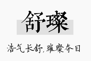 舒璨名字的寓意及含义