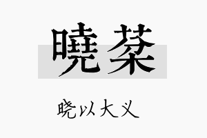 晓棻名字的寓意及含义