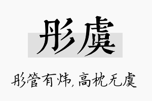 彤虞名字的寓意及含义