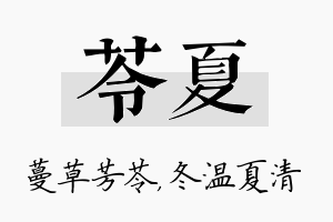 苓夏名字的寓意及含义