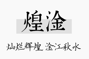 煌淦名字的寓意及含义