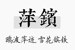 萍镔名字的寓意及含义