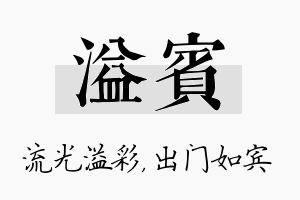 溢宾名字的寓意及含义