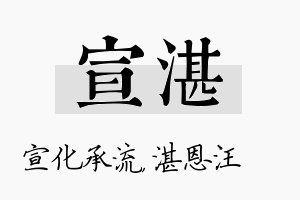 宣湛名字的寓意及含义