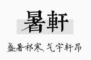 暑轩名字的寓意及含义