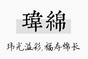 玮绵名字的寓意及含义