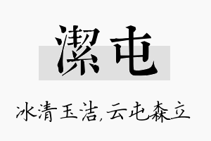 洁屯名字的寓意及含义