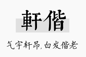 轩偕名字的寓意及含义