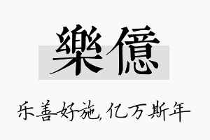 乐亿名字的寓意及含义