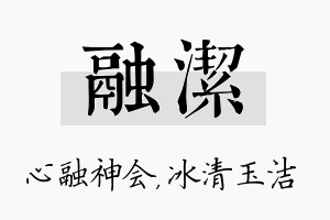 融洁名字的寓意及含义