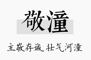 敬潼名字的寓意及含义