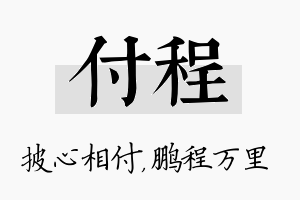 付程名字的寓意及含义