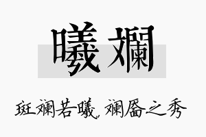 曦斓名字的寓意及含义