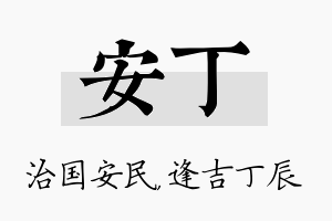 安丁名字的寓意及含义