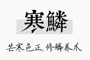 寒鳞名字的寓意及含义