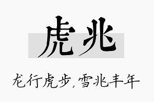 虎兆名字的寓意及含义