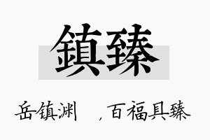 镇臻名字的寓意及含义