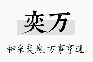 奕万名字的寓意及含义