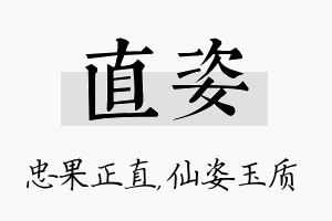 直姿名字的寓意及含义