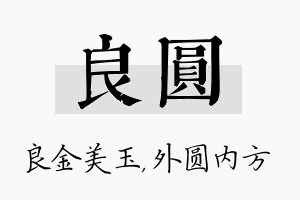 良圆名字的寓意及含义