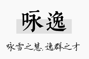 咏逸名字的寓意及含义