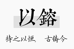 以镕名字的寓意及含义