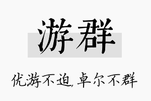 游群名字的寓意及含义