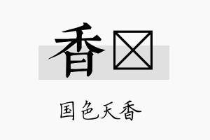 香陞名字的寓意及含义