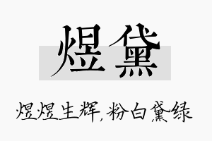 煜黛名字的寓意及含义