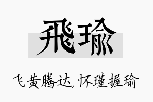 飞瑜名字的寓意及含义