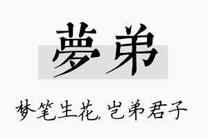 梦弟名字的寓意及含义