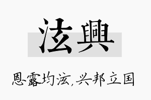 泫兴名字的寓意及含义