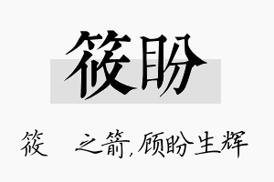 筱盼名字的寓意及含义