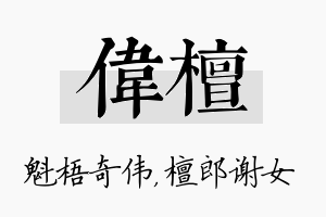 伟檀名字的寓意及含义