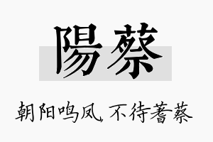 阳蔡名字的寓意及含义