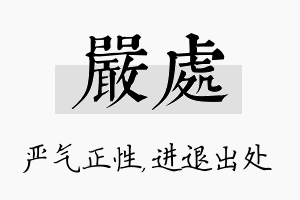 严处名字的寓意及含义