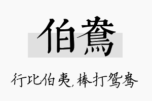 伯鸯名字的寓意及含义