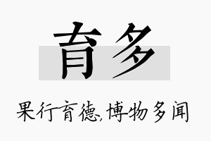 育多名字的寓意及含义