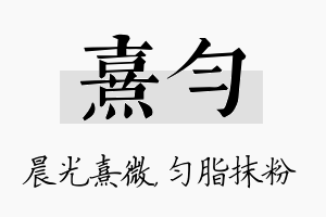 熹匀名字的寓意及含义