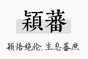 颖蕃名字的寓意及含义