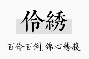 伶绣名字的寓意及含义