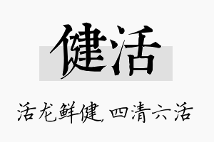 健活名字的寓意及含义